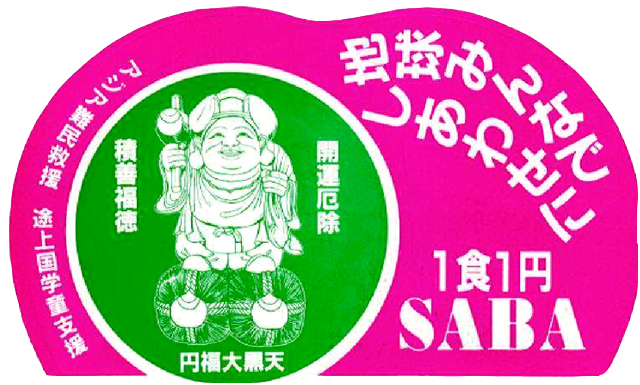 地球みんなでしあわせに　アジア難民救援　途上国学童支援　１食1円SABA