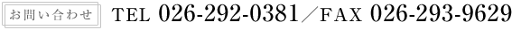 お問い合わせ TEL 026-292-0381／FAX 026-293-9629
