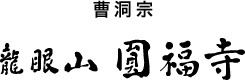 曹洞宗 龍眼山圓福寺（円福寺）