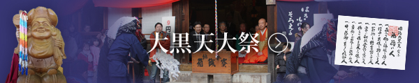 大黒天大祭