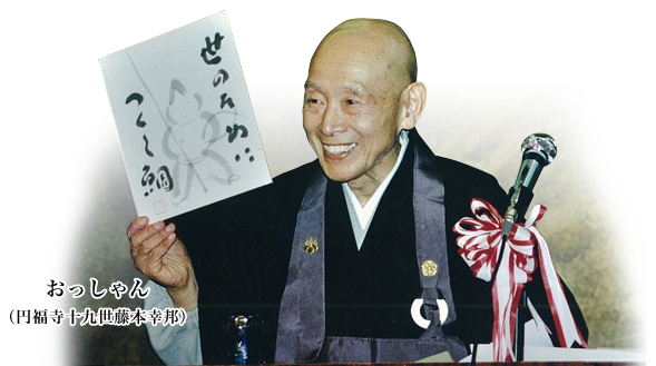 おっしゃん- 円福寺十九世藤本 -の画像