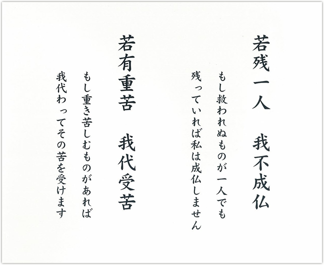 苦残一人 我不成仏／もし救われぬものが一人でも残っていれば私は成仏しません　| 若有重苦 我代受苦／もし重き苦しむものがあれば我代わってその苦を受けます