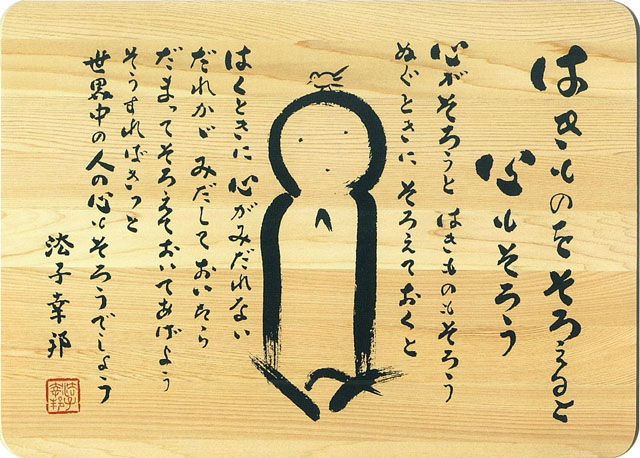 はきものをそろえると　心もそろう　心がそろうと　はきものもそろう　ぬぐときにそろえておくと　はくときに心がみだれない　だれかがみだしておいたら　だまってそろえておいてあげよう　そうすればきっと世界中の人の心もそろうでしょう