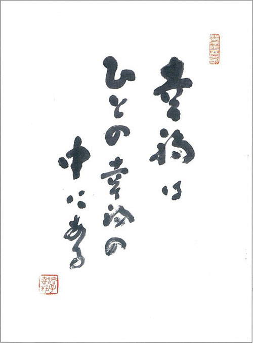 幸福は　ひとの幸福の　中にある