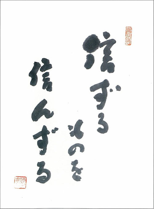 信ずるものを　信ずる