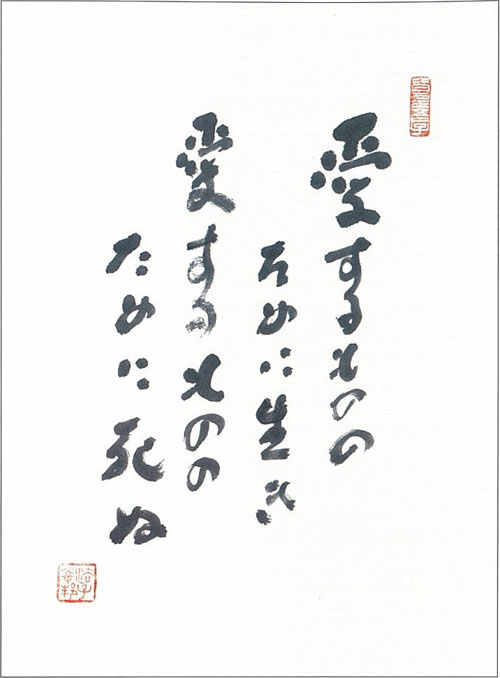 愛するもののために生き　愛するもののために死ぬ
