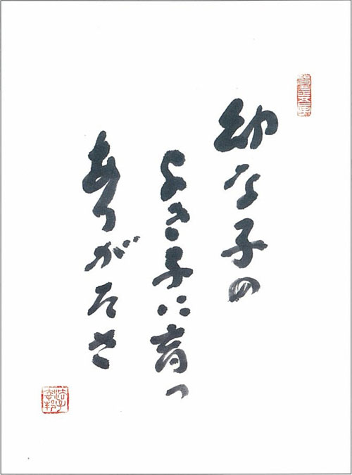 幼な子の　よき子に育つ　ありがたさ