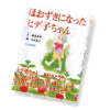 ほおずきになったヒデ子ちゃん