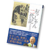 おっしゃん二代記