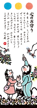 「心のお守り」