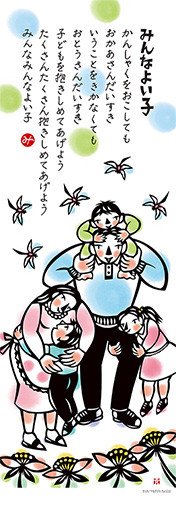 「みんなよい子」