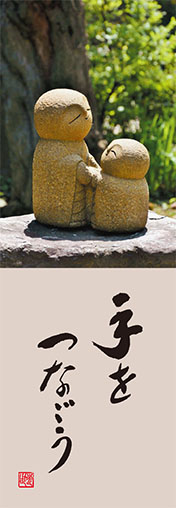 「手をつなごう」