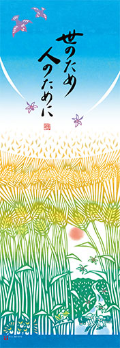 「世のため人のために」