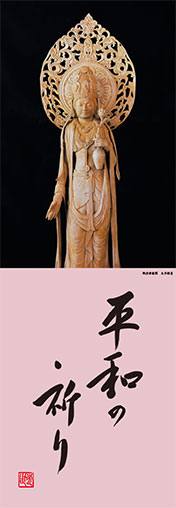 「平和の祈り」