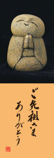 「ご先祖さま　ありがとう」