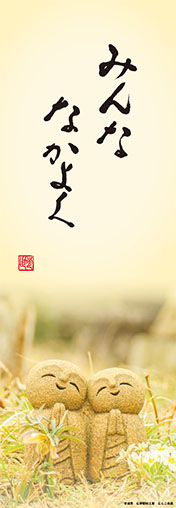 みんななかよく