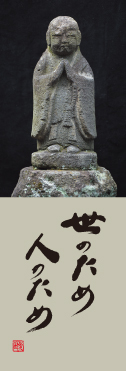 「世のため人のため」