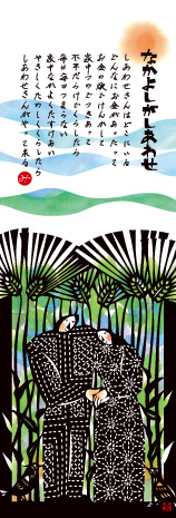 「なかよしがしあわせ」