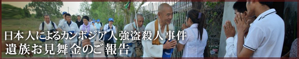 日本人によるカンボジア人強盗殺人事件 遺族お見舞金のご報告
