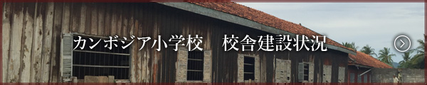 カンボジア小学校　校舎建設状況
